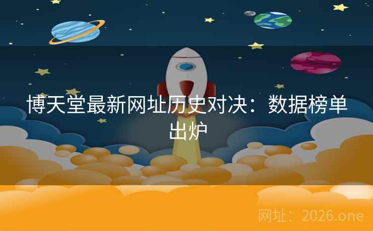 博天堂最新网址历史对决：数据榜单出炉