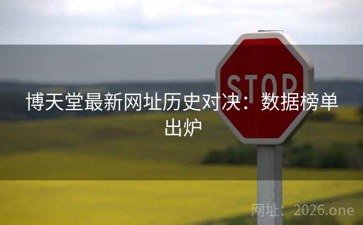 博天堂最新网址历史对决：数据榜单出炉