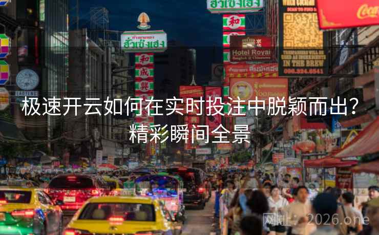 极速开云如何在实时投注中脱颖而出？精彩瞬间全景