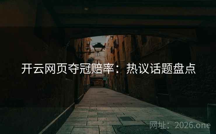 开云网页夺冠赔率：热议话题盘点