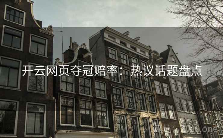 开云网页夺冠赔率：热议话题盘点