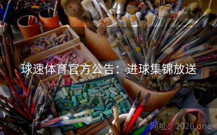 球速体育官方公告：进球集锦放送