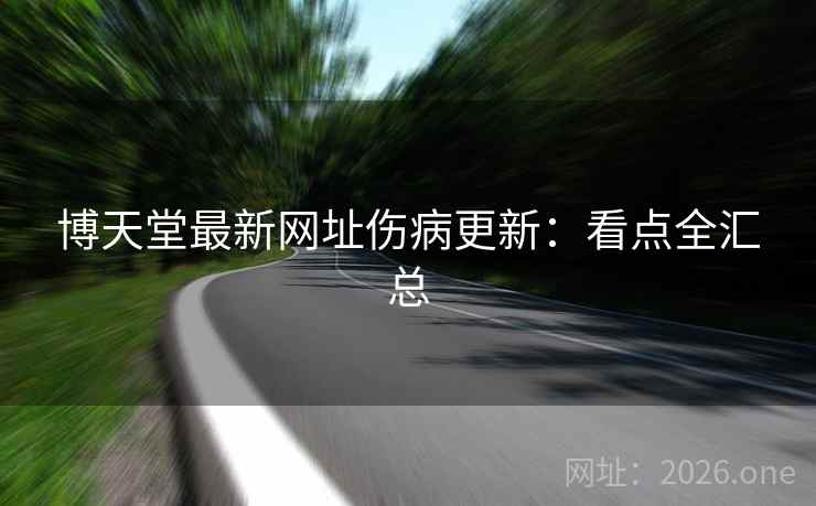 博天堂最新网址伤病更新：看点全汇总