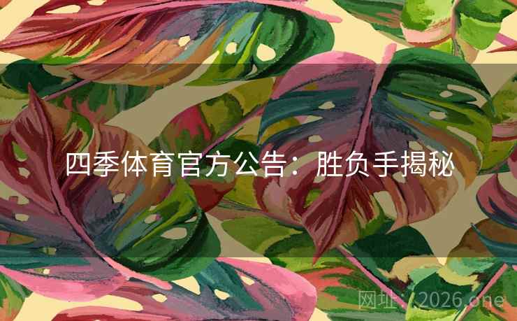 四季体育官方公告：胜负手揭秘