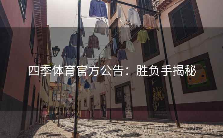 四季体育官方公告：胜负手揭秘