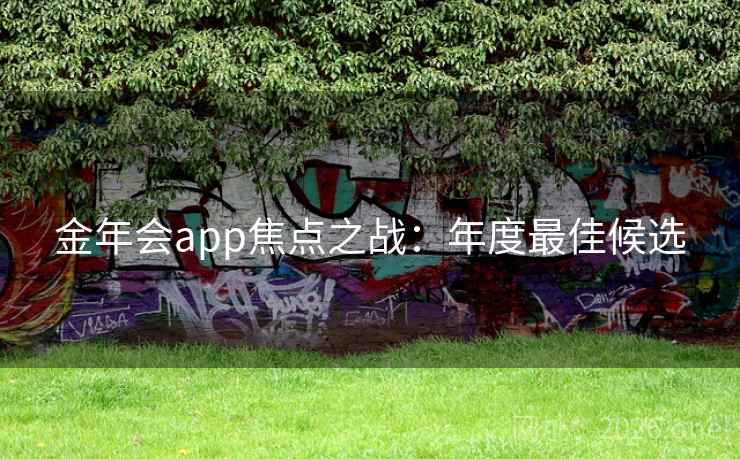 金年会app焦点之战：年度最佳候选