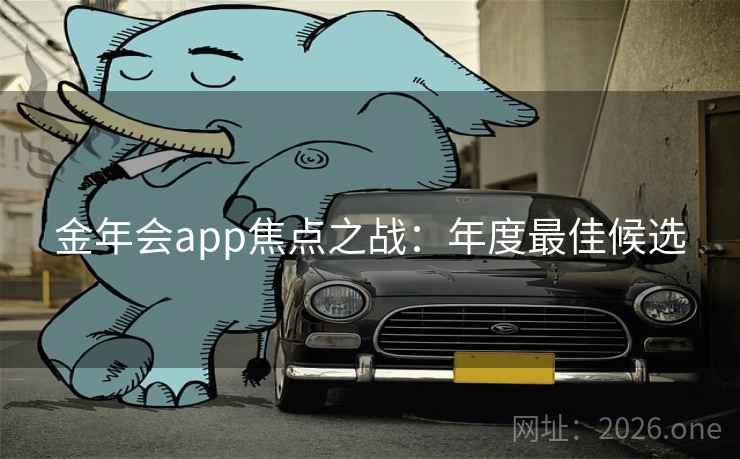 金年会app焦点之战：年度最佳候选
