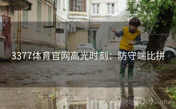 3377体育官网高光时刻：防守端比拼