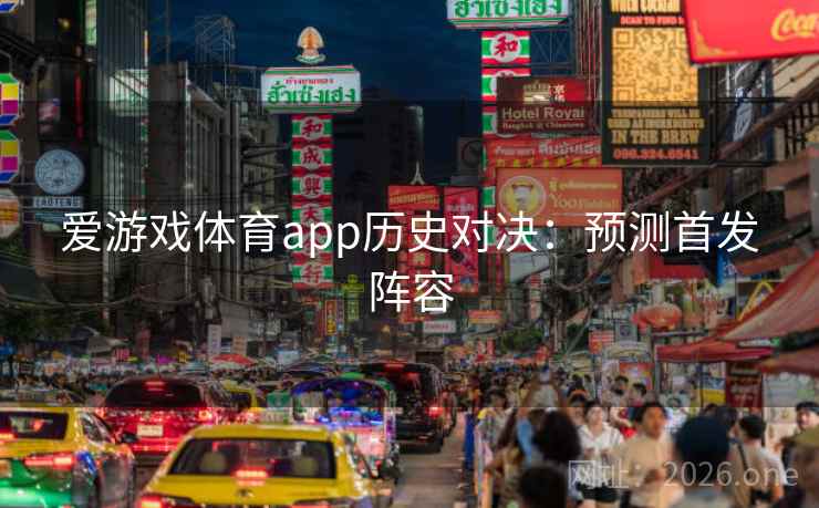 爱游戏体育app历史对决：预测首发阵容