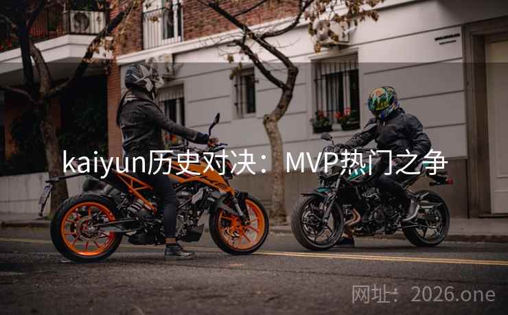 kaiyun历史对决：MVP热门之争