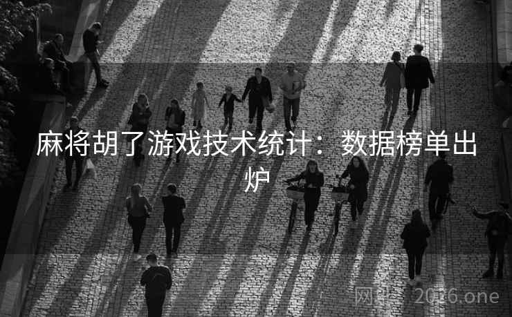 麻将胡了游戏技术统计：数据榜单出炉