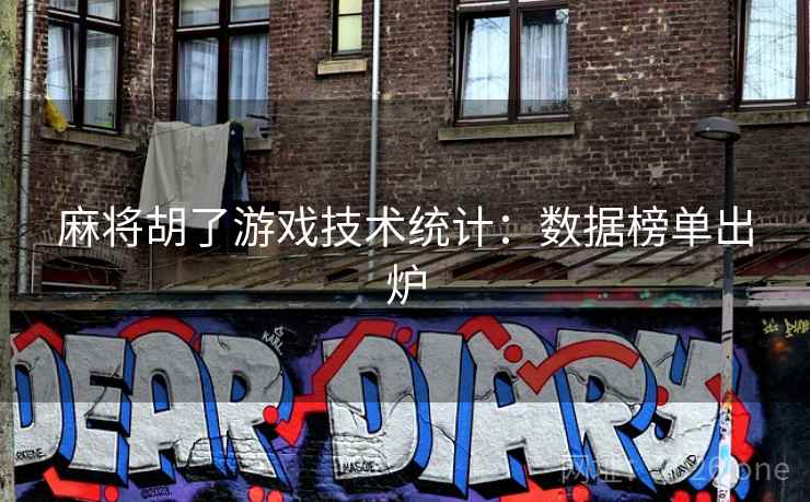 麻将胡了游戏技术统计：数据榜单出炉