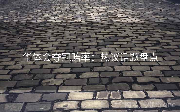 华体会夺冠赔率：热议话题盘点