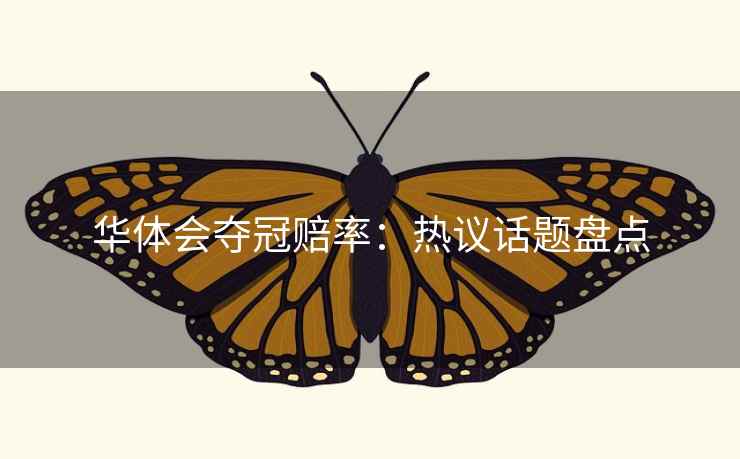 华体会夺冠赔率：热议话题盘点