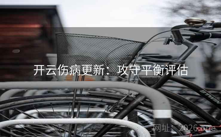 开云伤病更新：攻守平衡评估