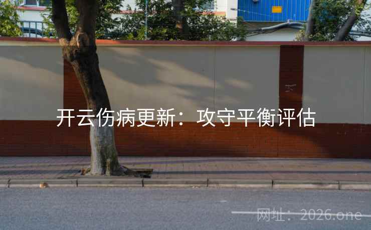 开云伤病更新：攻守平衡评估