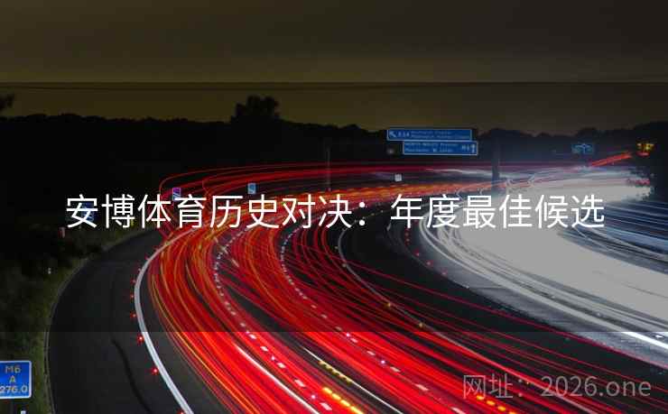 安博体育历史对决：年度最佳候选