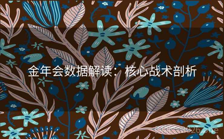 金年会数据解读：核心战术剖析