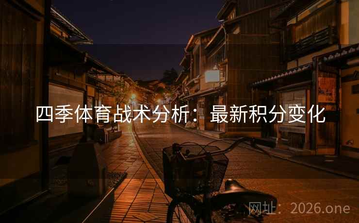 四季体育战术分析：最新积分变化