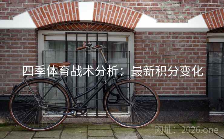 四季体育战术分析：最新积分变化
