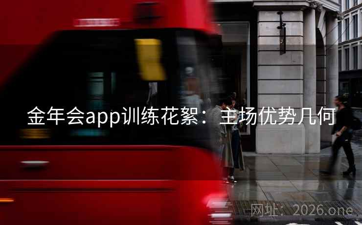 金年会app训练花絮：主场优势几何