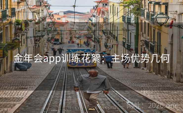 金年会app训练花絮：主场优势几何