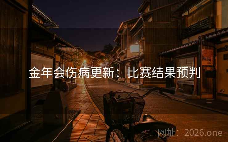 金年会伤病更新：比赛结果预判