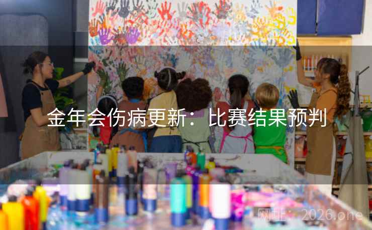 金年会伤病更新：比赛结果预判