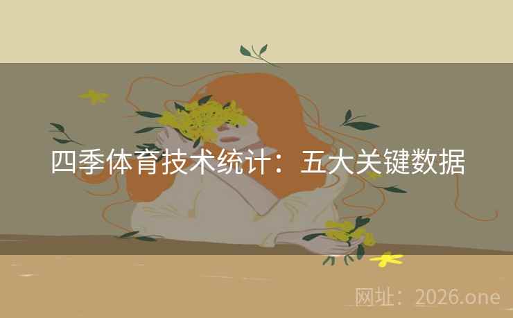 四季体育技术统计：五大关键数据