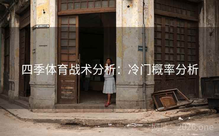 四季体育战术分析：冷门概率分析