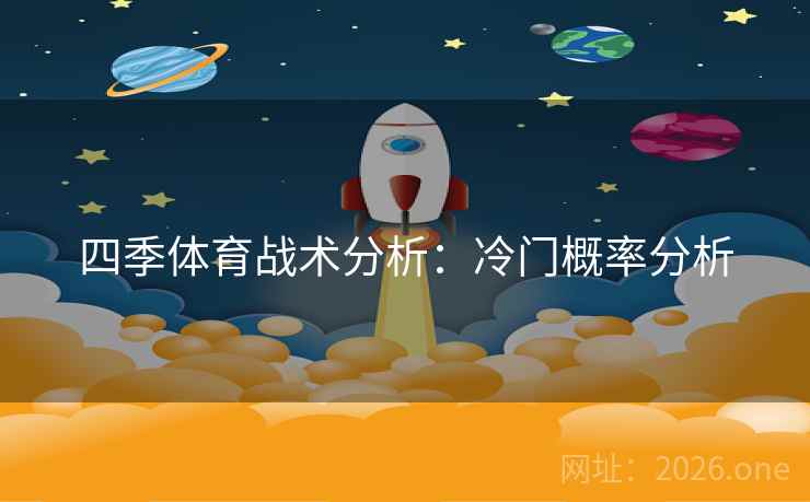 四季体育战术分析：冷门概率分析