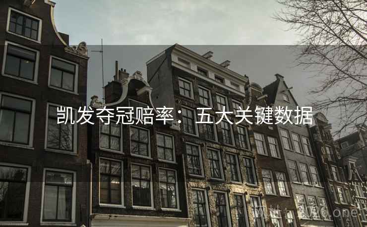 凯发夺冠赔率：五大关键数据