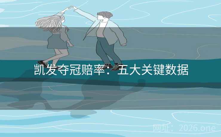 凯发夺冠赔率：五大关键数据