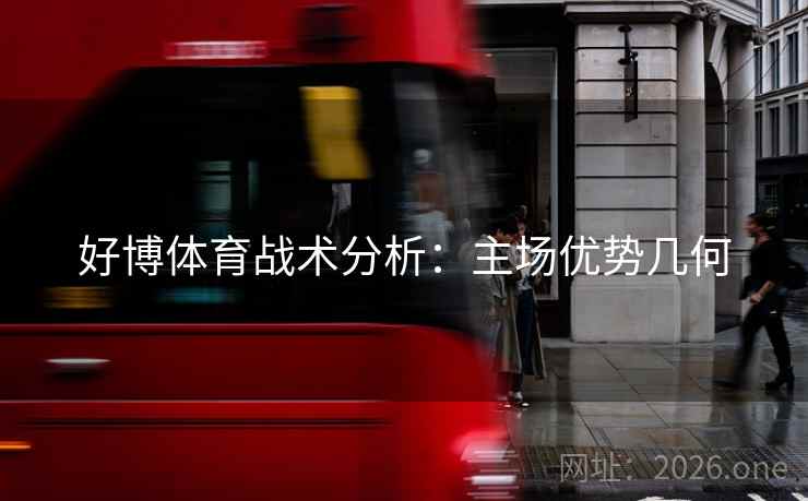 好博体育战术分析：主场优势几何