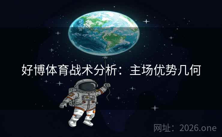 好博体育战术分析：主场优势几何