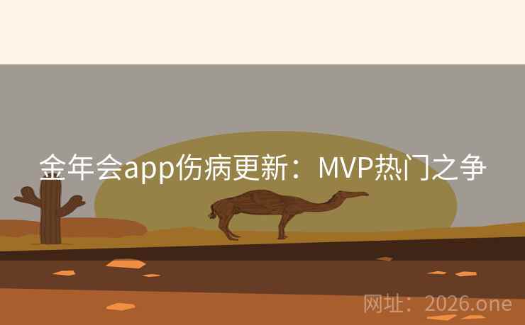 金年会app伤病更新：MVP热门之争