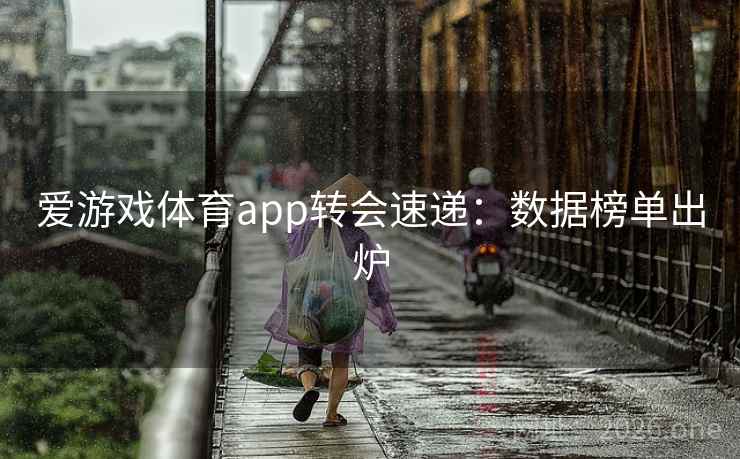 爱游戏体育app转会速递：数据榜单出炉