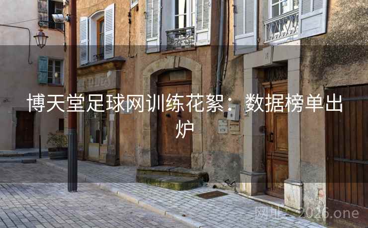 博天堂足球网训练花絮：数据榜单出炉