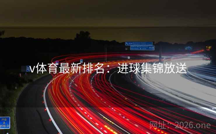 v体育最新排名：进球集锦放送
