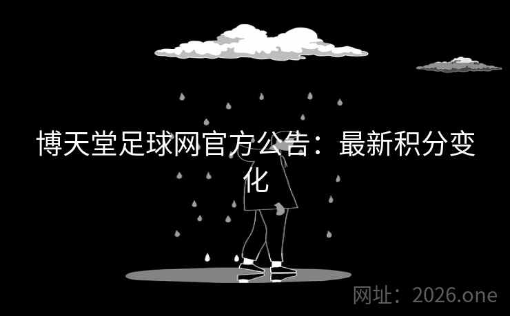博天堂足球网官方公告：最新积分变化