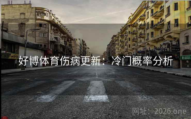 好博体育伤病更新：冷门概率分析