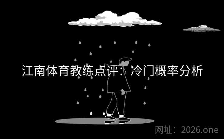 江南体育教练点评：冷门概率分析