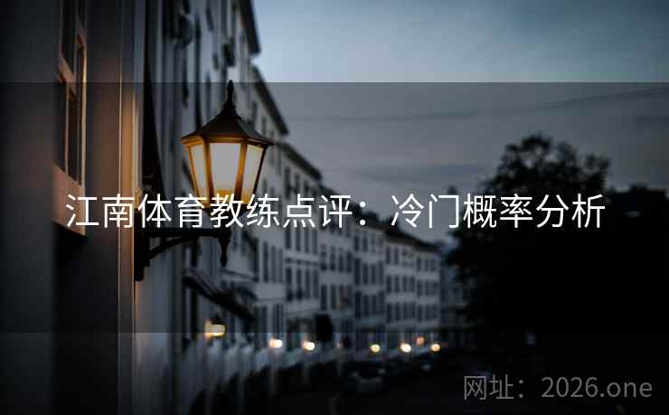 江南体育教练点评：冷门概率分析