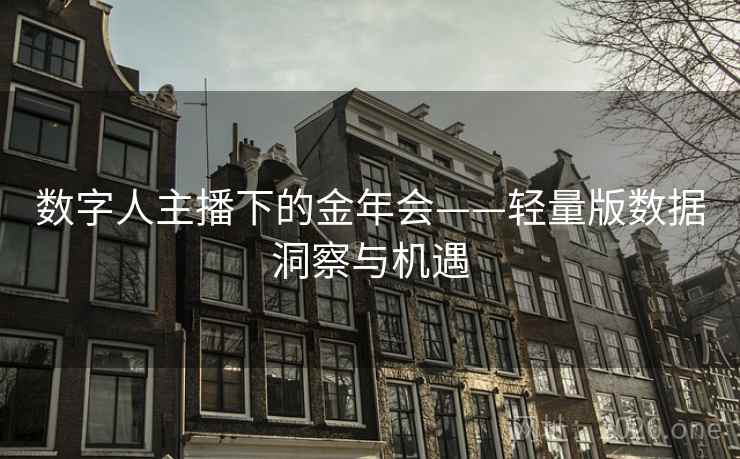 数字人主播下的金年会——轻量版数据洞察与机遇