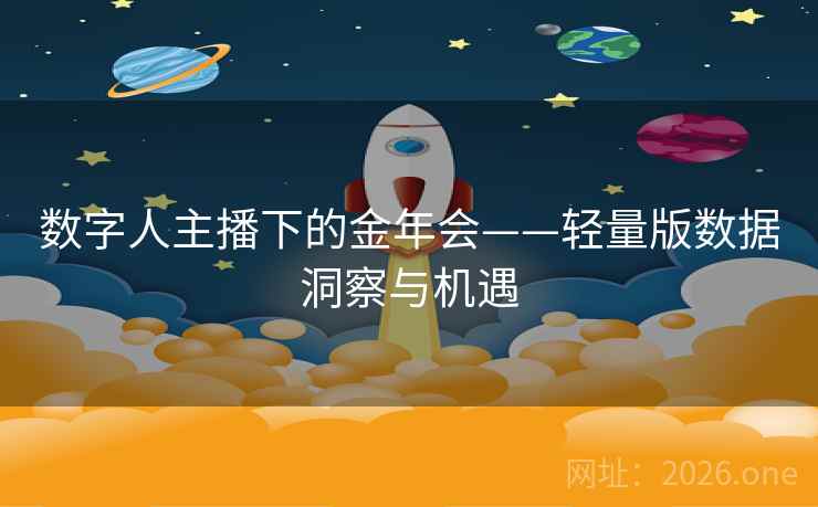 数字人主播下的金年会——轻量版数据洞察与机遇