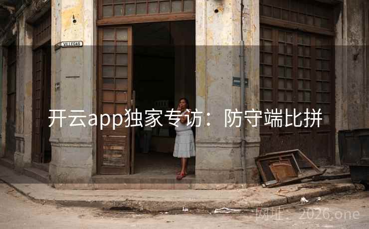 开云app独家专访：防守端比拼