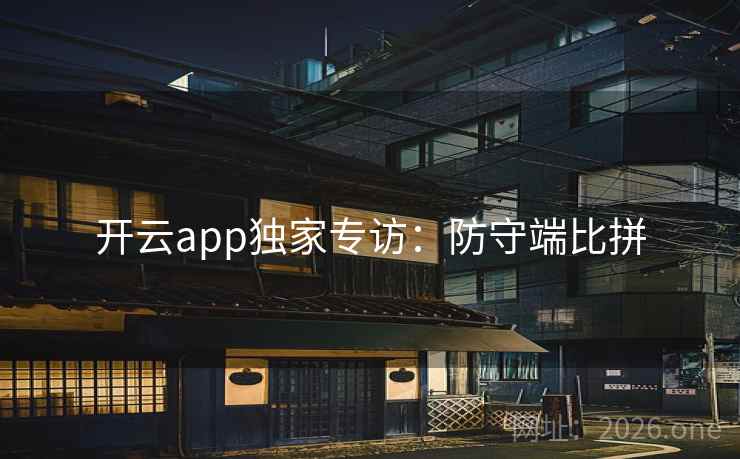 开云app独家专访：防守端比拼