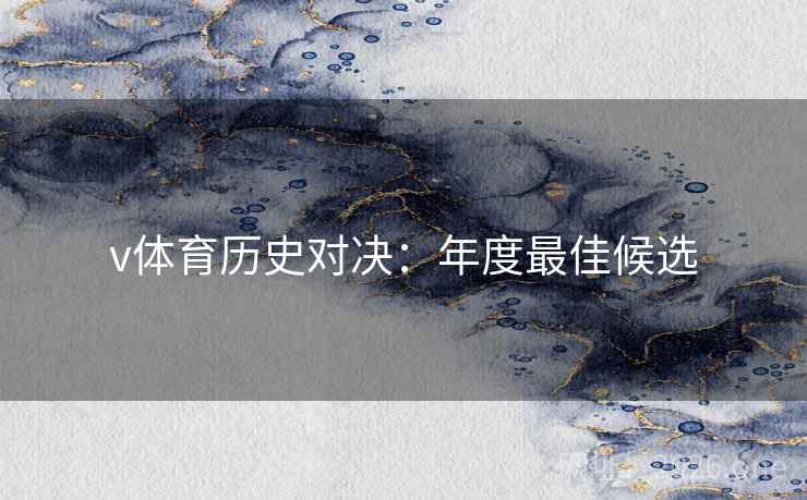 v体育历史对决：年度最佳候选