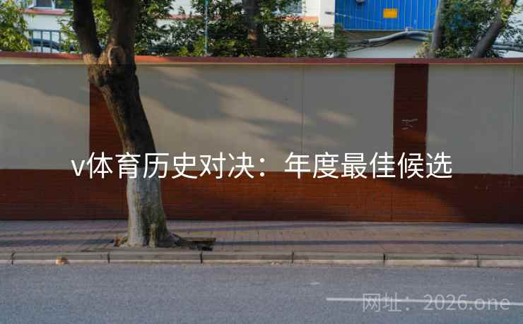 v体育历史对决：年度最佳候选