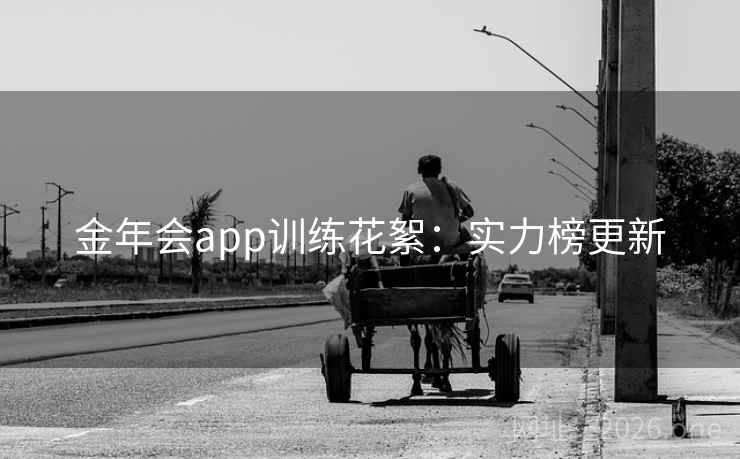 金年会app训练花絮：实力榜更新